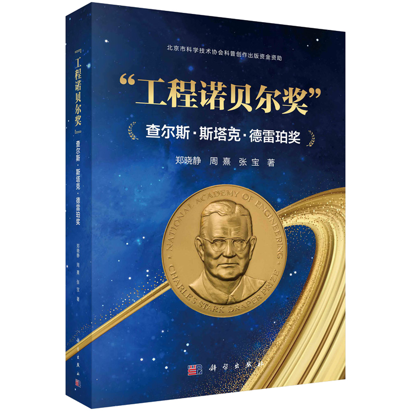 工程诺贝尔奖 查尔斯·斯塔克·德雷珀奖 郑晓静 周熹 张宝 9787030749796 科学出版社