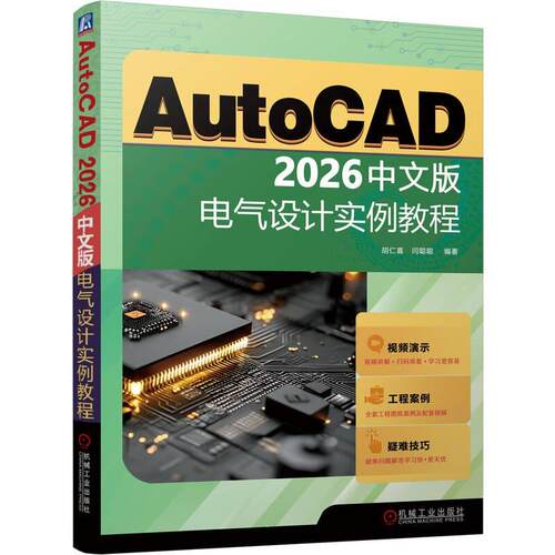 AutoCAD 2026中文版电气设计实例教程 胡仁喜　闫聪聪　 机械工业出版社9787111792376