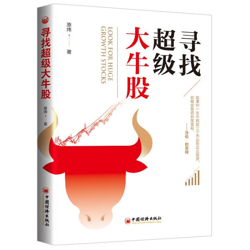 寻找大牛股 原炜疯投哥 雪球网 锁定未来十年的大牛股 金融股票投资理财新手入门书 寻找百倍医药股企业估值教程 股票投资书籍