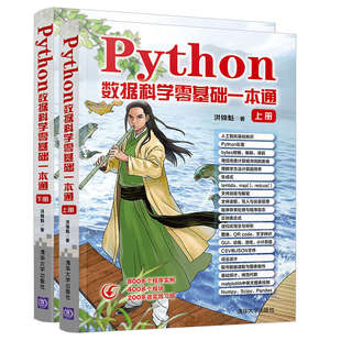 Python语法 Python编程书籍 基础知识Python编程入门教程书 清华大学出版 社 洪锦魁 零基础也能看懂 Python数据科学零基础一本通