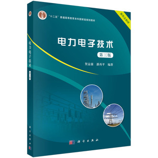 著 社图书籍 贺益康 潘再平 3版 9787030601407十二五普通高等教育本科规划教材 电力电子技术 科学出版 第三版