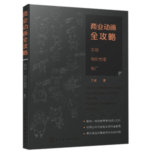 商业动画全攻略 策划制作管理推广 商业动画策划书 播映推广方案 播出计划 合作招商广告方案 动漫游戏行业指南 商业动画制作书籍