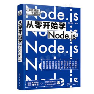 从零开始学Node.js 明日科技 化学工业出版社9787122413260