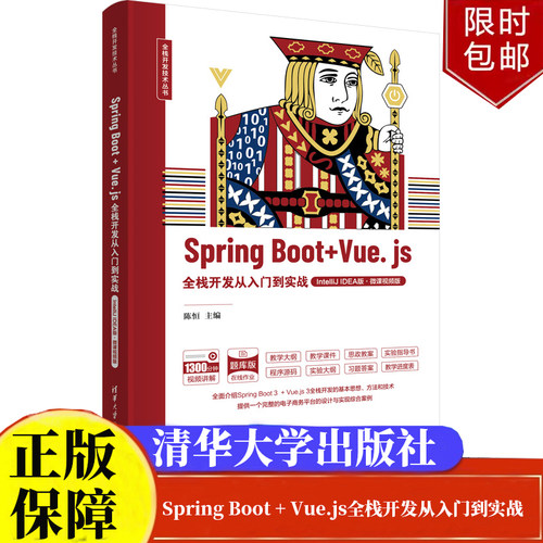 Spring Boot + Vue.js全栈开发从入门到实战（IntelliJ IDEA版·微课视频版）全栈开发技术丛书陈恒正版书籍