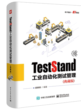 teststand工业自动化测试管理
