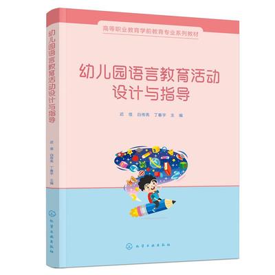 幼儿园语言教育活动设计与指导（迟佳）化学工业出版社 9787122471222