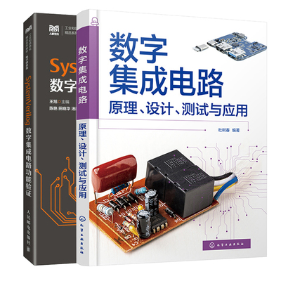 字集成电路 原理设计测试与应用+SystemVerilog数字集成电路功能验证 2本图书籍