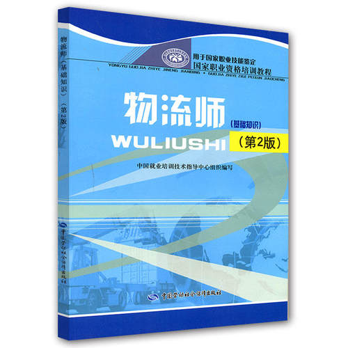 物流师 基础知识 第2版 9787504569462