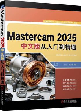 Mastercam 2025中文版从入门到通 胡仁喜 李志红 机械工业出版社9787111772408正版书籍