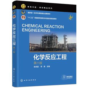 化学反应工程 （朱炳辰）（第六版）化学工业出版社9787122478658