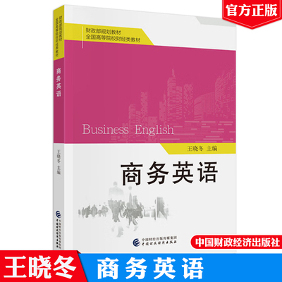 商务英语 王晓冬 财政规划教材 全国高等院校财经类教材 中国财政经济出版社9787522321141