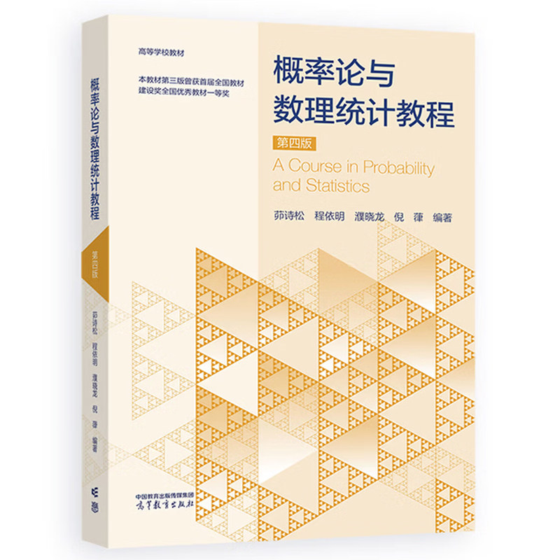 概率论与数理统计教程 第四版 茆诗松 程依明 濮晓龙 倪葎 高等教育出版社9787040665765