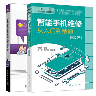 智能手机维修基础及案例分析 升级版 2本图书籍 智能手机维修从入门到通