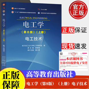 电工学（第8八版）上册电工技术 秦增煌哈尔滨工业大学电工学教研室编十二五普通高等教育本科国家规划教材面向21世纪课程教材