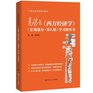 高鸿业 西方经济学 宏观部分 第八版 学习指导书 王海滨 9787300297996 中国人民大学出版社