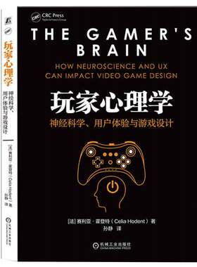 玩家心理学：经科学、用户体验与游戏设计 法  赛利亚·霍登 著，孙静 译 9787111710783 机械工业出版社