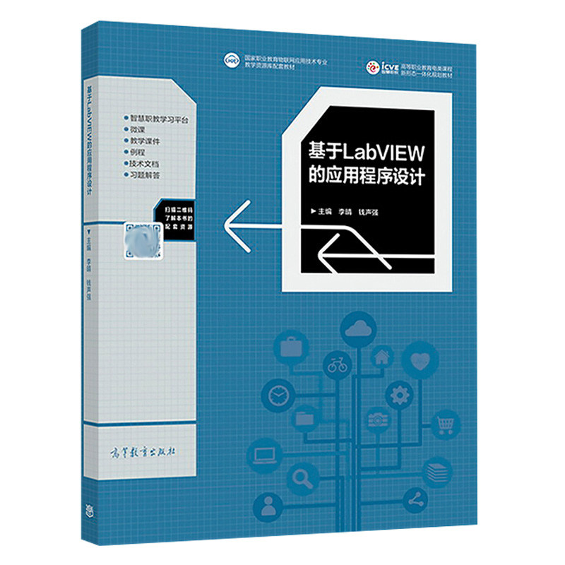 基于LabVIEW的应用程序设计 李晴 钱声强 编  高等教育出版社9787040478440 高等职业教育电类课程新形态一体化规划教材书籍