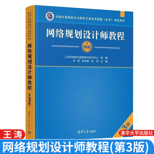 网络规划设计师教程 第3版 计算机技术与软件业技术资格 水平 考试用书 清华大学出版社9787302713784