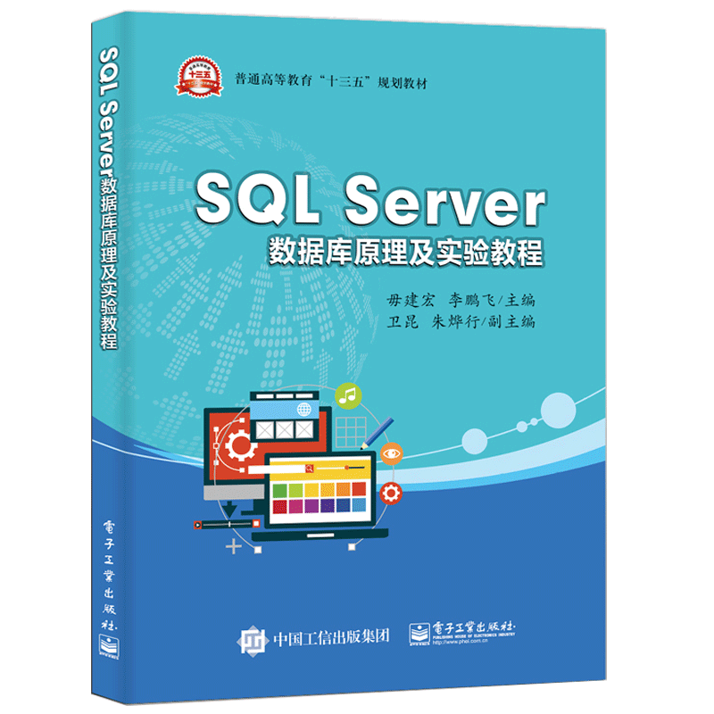 SQL Server数据库原理及实验教程 毋建宏 李鹏飞 高校信息管理与信息系统电子商务物流管理等经管类专业数据库技术课程教材书籍