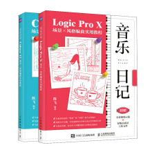 音乐日记 Cubase12+Logic Pro X场景x风格编曲实用教程 音乐编曲软件作应用教程书籍