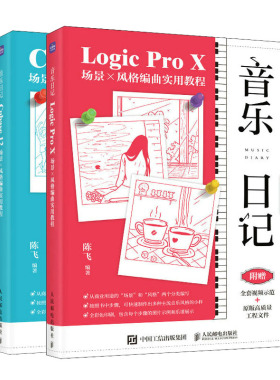 音乐日记 Cubase12+Logic Pro X场景x风格编曲实用教程 音乐编曲软件作应用教程书籍