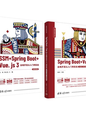 Spring Boot + Vue.js IntelliJ IDEA版+SSM+Spring Boot+Vue.js 3全栈开发从入门到实战 微课视频版 陈恒 2本