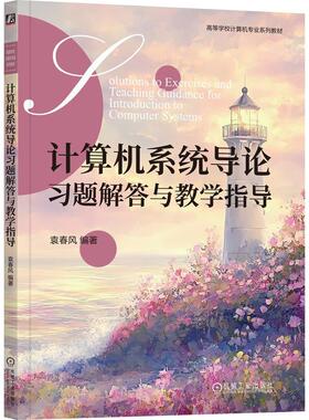 计算机系统导论习题解答与教学指导 袁春风 机械工业出版社9787111775171