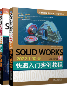 SolidWorks 2022中文版标准实例教程+SOLIDWORKS 2022中文版快速入门实例教程书籍