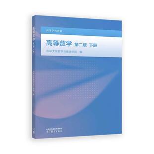 高等数学 第二版 下册 东华大学数学与统计学院 高等教育出版社9787040661002