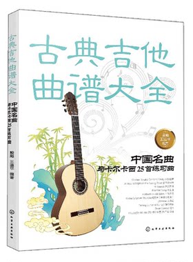 正版古典吉他曲谱大全 殷飚 王迪平 古典吉他曲谱六线谱五线谱自学初学者独奏指弹弹唱民谣吉他谱 中国名曲与卡尔卡西25首练习曲书
