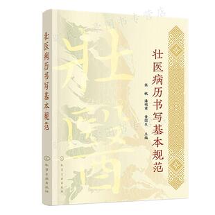 化学工业出版 壮医病历书写基本规范 黄东 潘明甫 社9787122413925 张帆