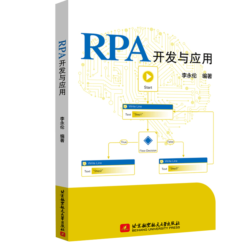 RPA开发与应用李永伦财务机器人开发实战如何在RPA中使用OCR NLP和ML技术 UiPath Studio安装和设置操作书 RPA技能实践书-封面