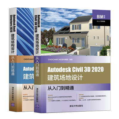 Autodesk Revit Structure 2020建筑结构+Autodesk Civil 3D 2020建筑场地设计从入门到通 Autodesk Navisworks操作方法技巧书