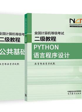2025全国计算机等级考试二级教程 Python语言程序设计+公共基础知识 教育考试院 2本 高等教育出版社