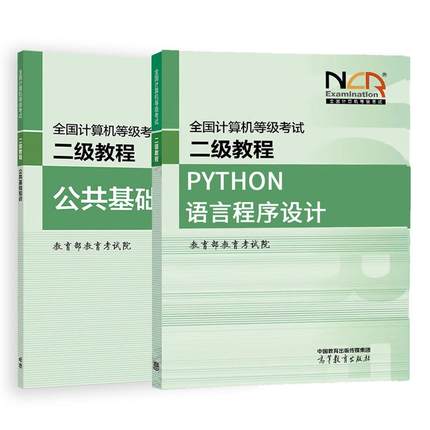 2025全国计算机等级考试二级教程 Python语言程序设计+公共基础知识 教育考试院 2本 高等教育出版社
