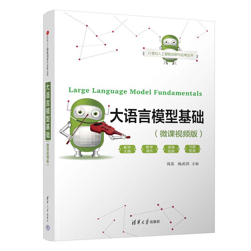 大语言模型基础 微课视频版 周苏 杨武剑 清华大学出版社9787302672869