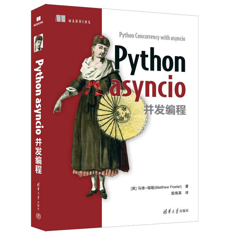 正版书籍 Python asyncio并发编程 中文版 [英]马修·福勒（Matthew Fowler）著 殷海英 译 清华大学出版社9787302622833