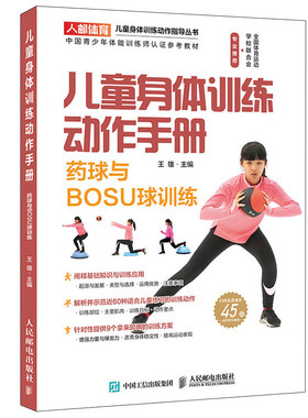 儿童身体训练动作手册药球与BOSU球训练 健身书籍