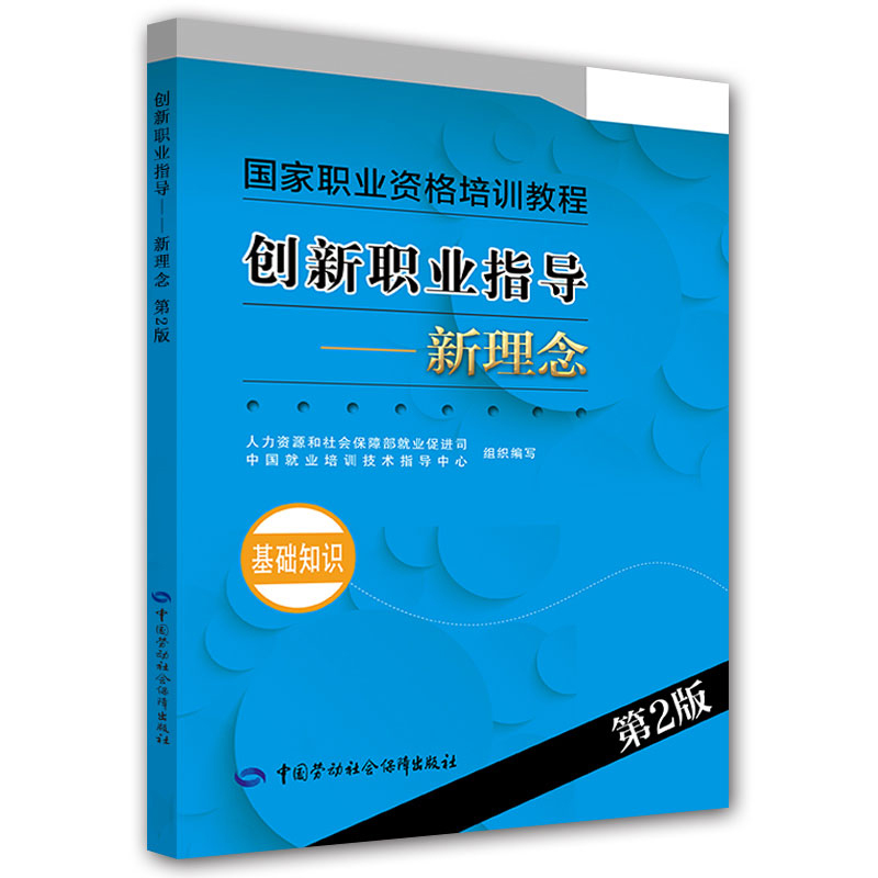 创新职业指导——新理念(基础知识)(第2版) 国家职业资格培训教程中国劳动社会保障出版社正版书籍