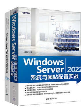 Windows Server 2022 系统与网站配置实战+Windows Server 2022系统管理与服务器配置书籍