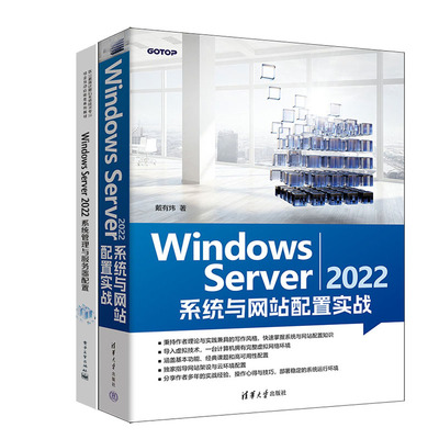 Windows Server 2022 系统与网站配置实战+Windows Server 2022系统管理与服务器配置书籍