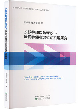 长期护理险新政下居民参意愿驱动机理研究 孙兆辉 张瀚予 经济科学出版社9787521861198预售