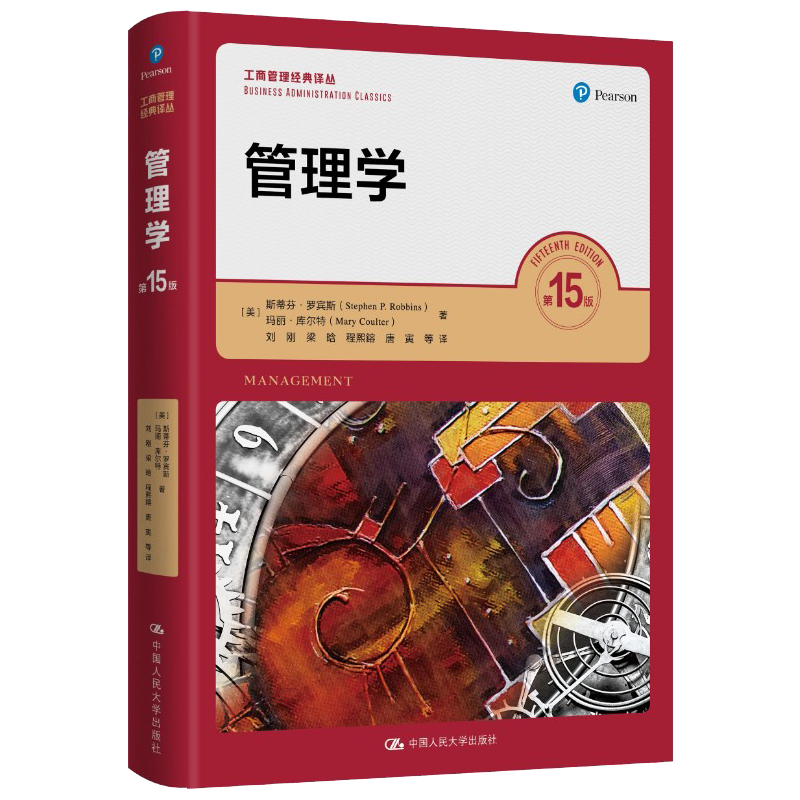 罗宾斯 管理学(第15版)（工商管理经典译丛）9787300300795中国人民大学出版社高性价比高么？