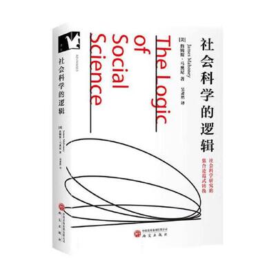社会科学的逻辑 詹姆斯 马奥尼 研究出版社9787519919177