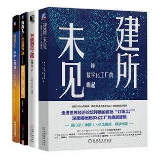 座数字化工厂 设计到运行 崛起 智能工厂从这里开始 智能制造之路建设运作书籍 智能工厂数字化规划方法与应用 建所未见