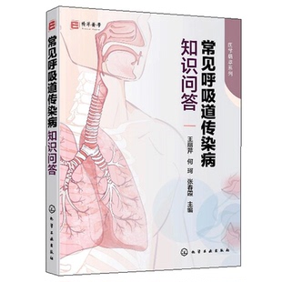 常见呼吸道传染病知识问答 王丽芹 常见21种呼吸道传染病病原体病因发病机制临床表现并发症治疗原则诊断防治护理康复知识图书籍