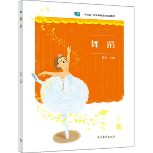 舞蹈 吴彬 9787040573725 高等教育出版社正版书籍