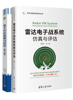 雷达电子战系统与评估+电子对抗原理与技术（第3版）书籍