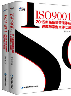 ISO14001 2015新版环境管理体系详解与案例文件汇编+ISO9001 2015新版质量管理体系详解与案例文件汇编 2册 质量管理认证图书籍