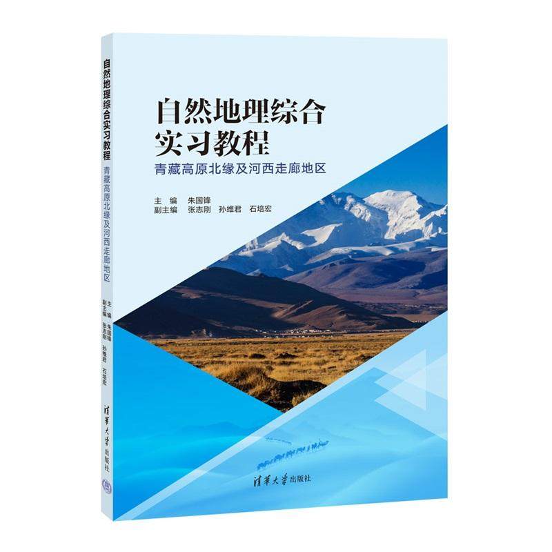 自然地理综合实习教程——青藏高原北缘及河西走廊地区 朱国锋、张志等 清华大学出版社9787302691105